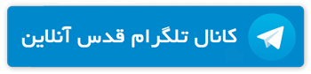 عضویت در کانال تلگرام قدس آنلاین